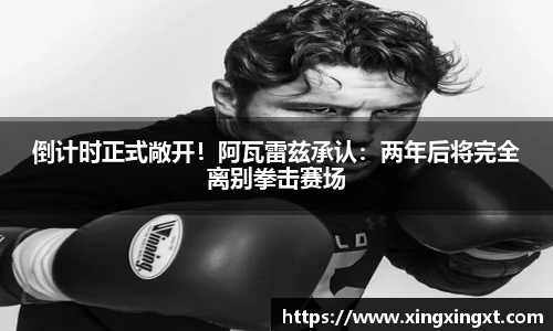 倒计时正式敞开！阿瓦雷兹承认：两年后将完全离别拳击赛场