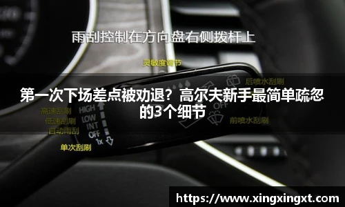 第一次下场差点被劝退？高尔夫新手最简单疏忽的3个细节