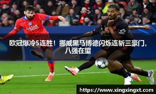 欧冠爆冷5连胜！挪威黑马博德闪烁连斩三豪门，八强在望