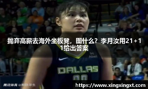 抛弃高薪去海外坐板凳，图什么？李月汝用21+11给出答案