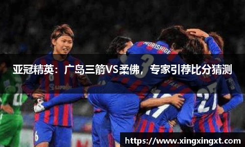 亚冠精英：广岛三箭VS柔佛，专家引荐比分猜测