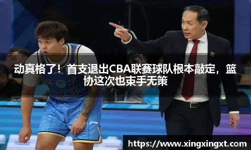 动真格了！首支退出CBA联赛球队根本敲定，篮协这次也束手无策