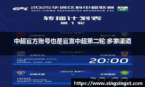 中超官方账号也是官宣中超第二轮 多家渠道