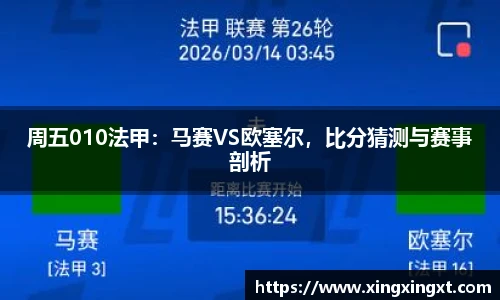 周五010法甲：马赛VS欧塞尔，比分猜测与赛事剖析
