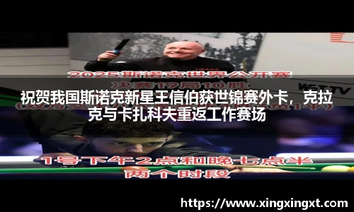 祝贺我国斯诺克新星王信伯获世锦赛外卡，克拉克与卡扎科夫重返工作赛场