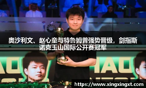 奥沙利文、赵心童与特鲁姆普强势晋级，剑指斯诺克玉山国际公开赛冠军